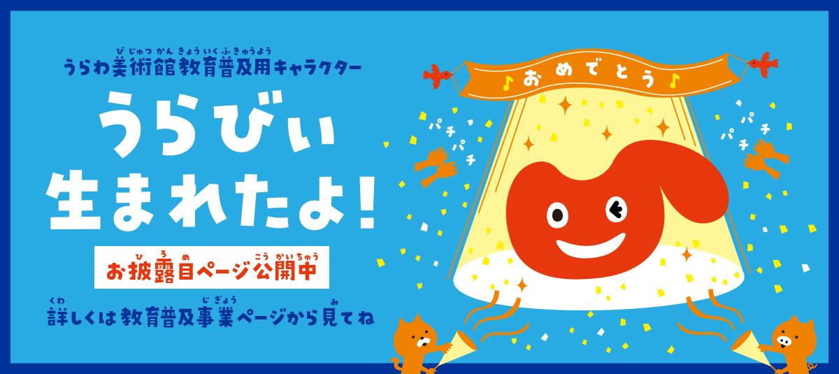 教育普及用キャラクター「うらびぃ」お披露目画像
